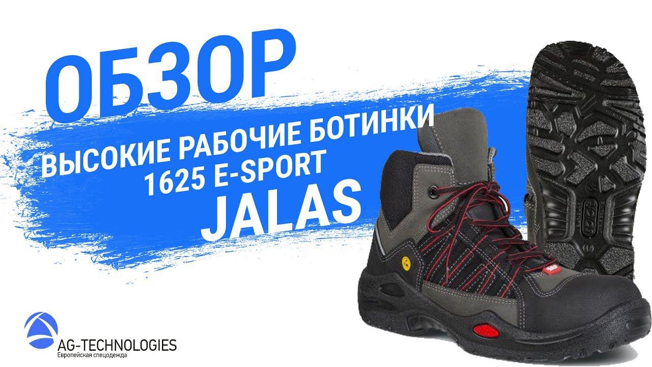 Высокие рабочие ботинки Jalas 1625 E-Sport. смотреть онлайн