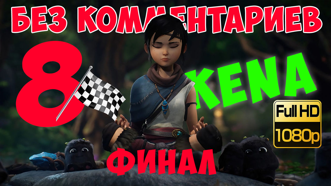 Kena Bridge of Spirits ► Серия 8. Финальная битва с Тоси. (Без комментариев. Walkthrough. Gameplay) смотреть онлайн