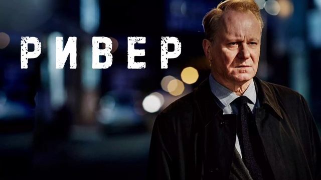 Ривер (2015) смотреть онлайн