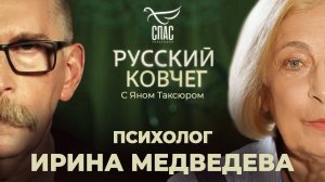 ИРИНА МЕДВЕДЕВА. РАСЧЕЛОВЕЧИВАНИЕ. НОВАЯ ЭТИКА. ПСИХОЛОГИЯ ВОЙНЫ. РУССКИЙ КОВЧЕГ