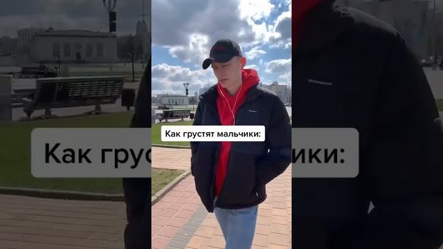 Хэйтер как грустят девочки и как грустят мальчики! ПОДПИШИСЬ ? смотреть онлайн