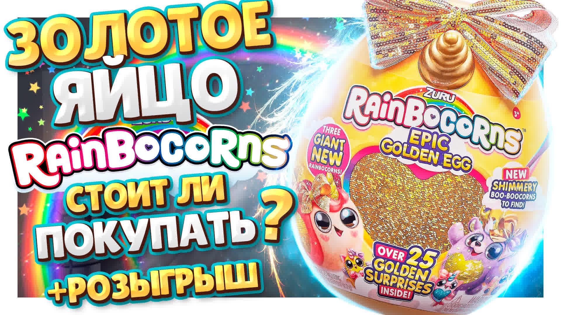 Золотое яйцо сюрприз Rainbocorns от Zuru! Лучший подарок для девочки! Почему такой дорогой? #игрушки смотреть онлайн