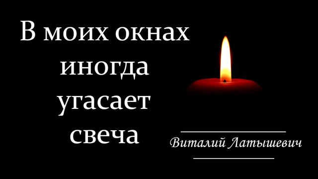 В моих окнах иногда угасает свеча / Песня смотреть онлайн