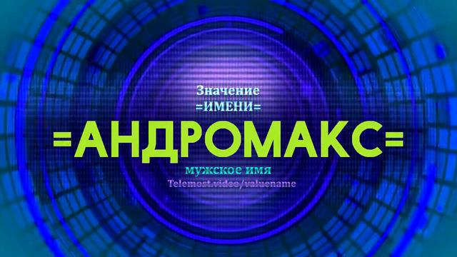 Значение имени Андромакс - Тайна имени смотреть онлайн