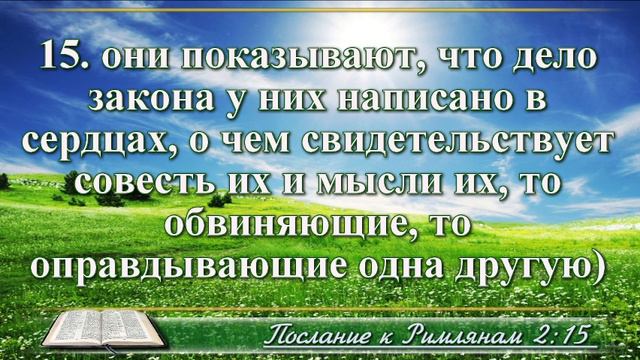 Послание к Римлянам с музыкой глава 2 читаем и слушаем смотреть онлайн