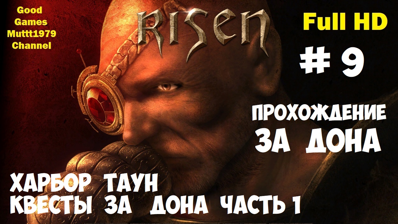 Risen Прохождение за Дона Видео 9 Квесты в Харбор Тауне за Дона Эстебана часть 1 Full HD Muttt1979 смотреть онлайн
