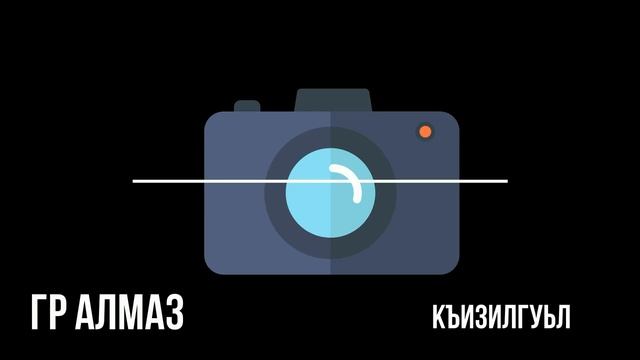 гр Алмаз Къизилгуьл 2020г НОВИНКА (GM). смотреть онлайн