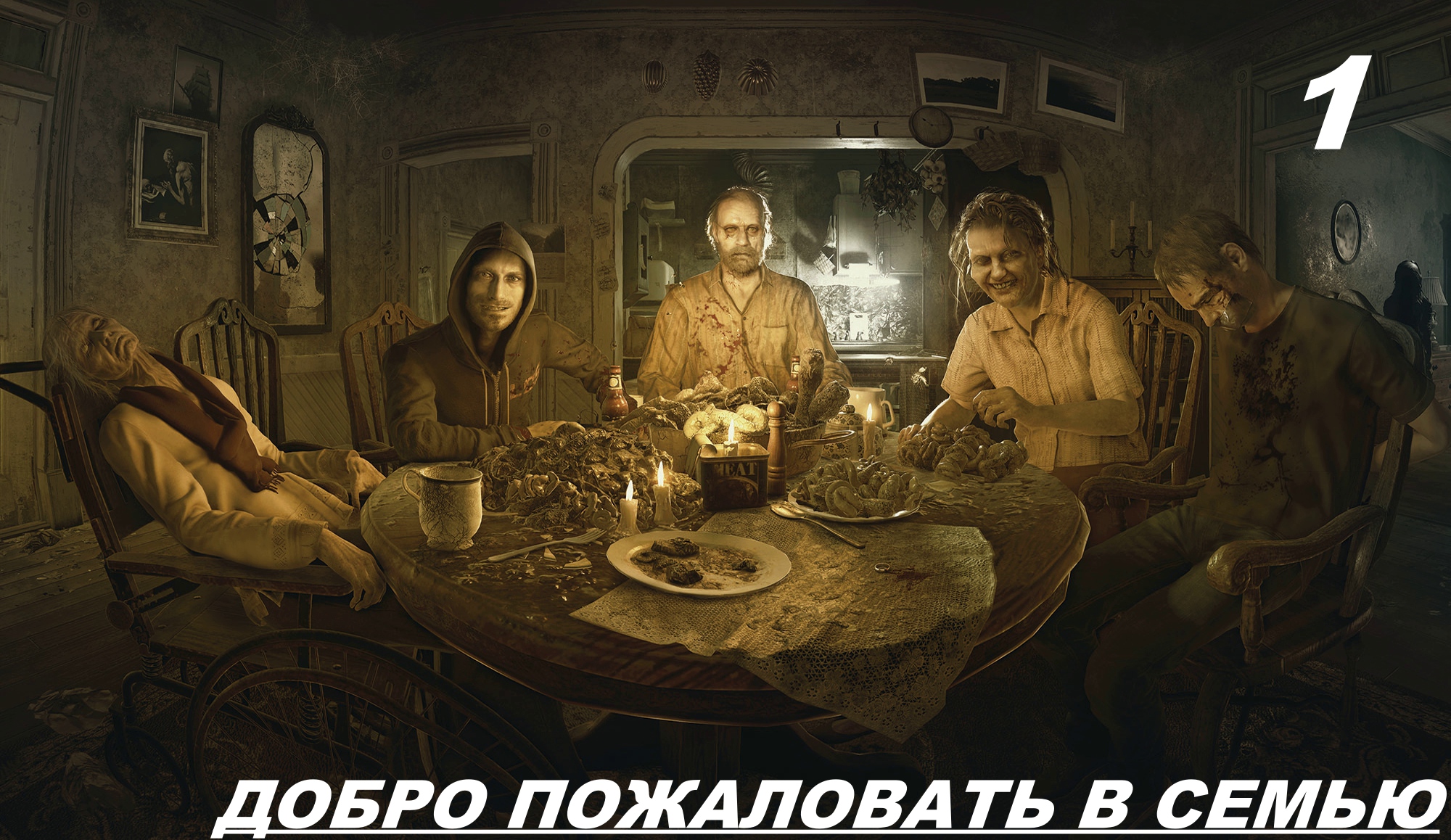 Прохождение Resident Evil 7: Часть — 1: Добро Пожаловать в Семью смотреть онлайн