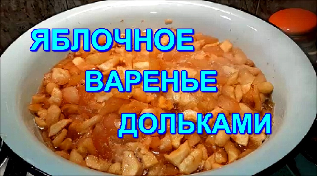 ▶️ЯБЛОЧНОЕ? ВАРЕНЬЕ, ДОЛЬКАМИ!?Кулинарный рецепт смотреть онлайн