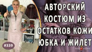 АВТОРСКИЙ КОЖАНЫЙ КОСТЮМ «СИРЕНЕВЫЙ ЭТЮД». Как сшить модную кожаную юбку и жилет из остатков кожи