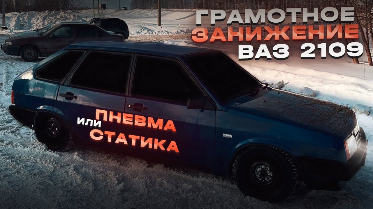 Грамотное занижение 2109 /Статика или Пневма❓