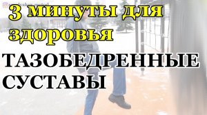 ⛹ Тазобедренный суставы и таз упражнения