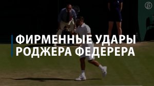 Фирменные удары Роджера Федерера