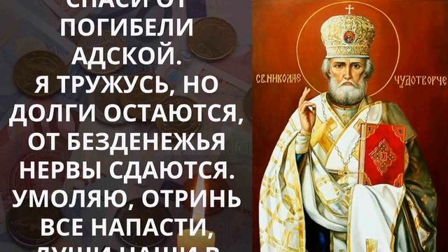 КОРОТКАЯ, НО ОЧЕНЬ СИЛЬНАЯ МОЛИТВА ОТ ДОЛГОВ И ОБЯЗАТЕЛЬСТВ НИКОЛАЯ ЧУДОТВОРЦУ смотреть онлайн