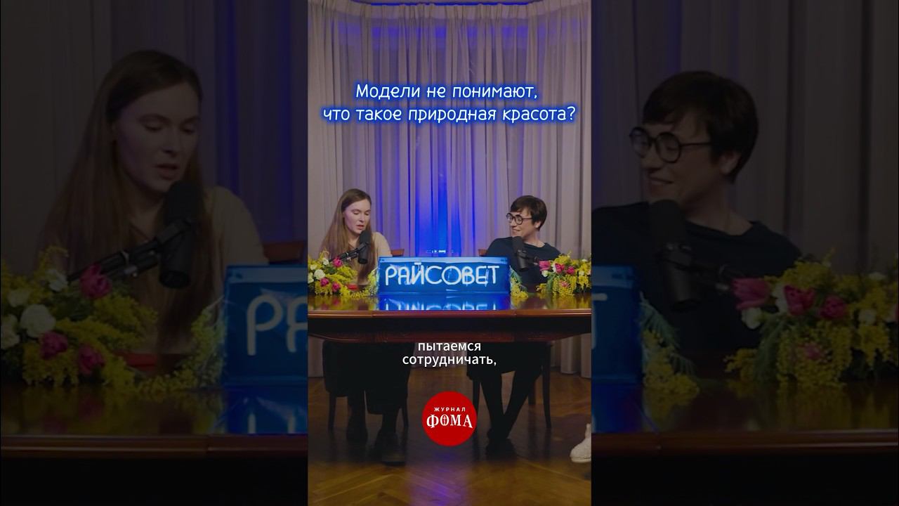 Модели не понимают, что такое природная красота? смотреть онлайн