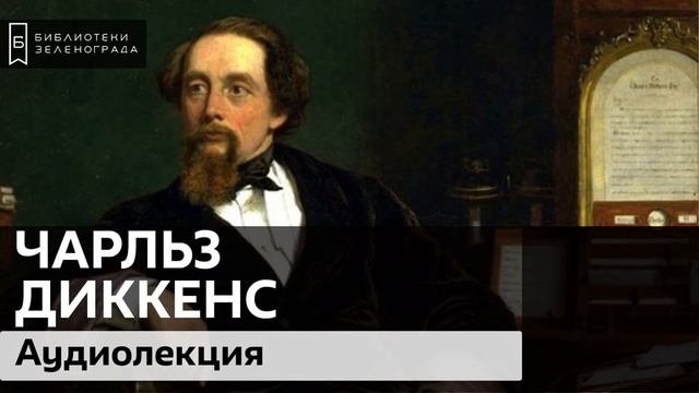Чарльз Диккенс: величайший романист / Аудиолекция смотреть онлайн