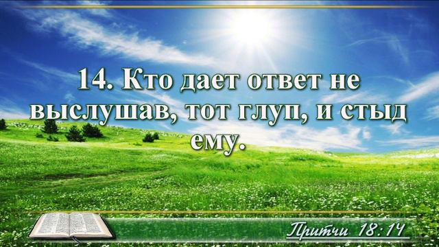 ВидеоБиблия Притчи Соломона с музыкой глава 18 читаем и слушаем смотреть онлайн