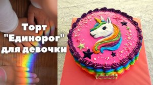 Торт " Единорог " для девочки | Оформление торта в виде Единорога из LIKEE | Unicorn cake for girls
