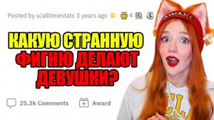 Девушки делают эту КРИПОТУ, но считают это НОРМАЛЬНЫМ РЕАКЦИЯ НА АПВОУТ