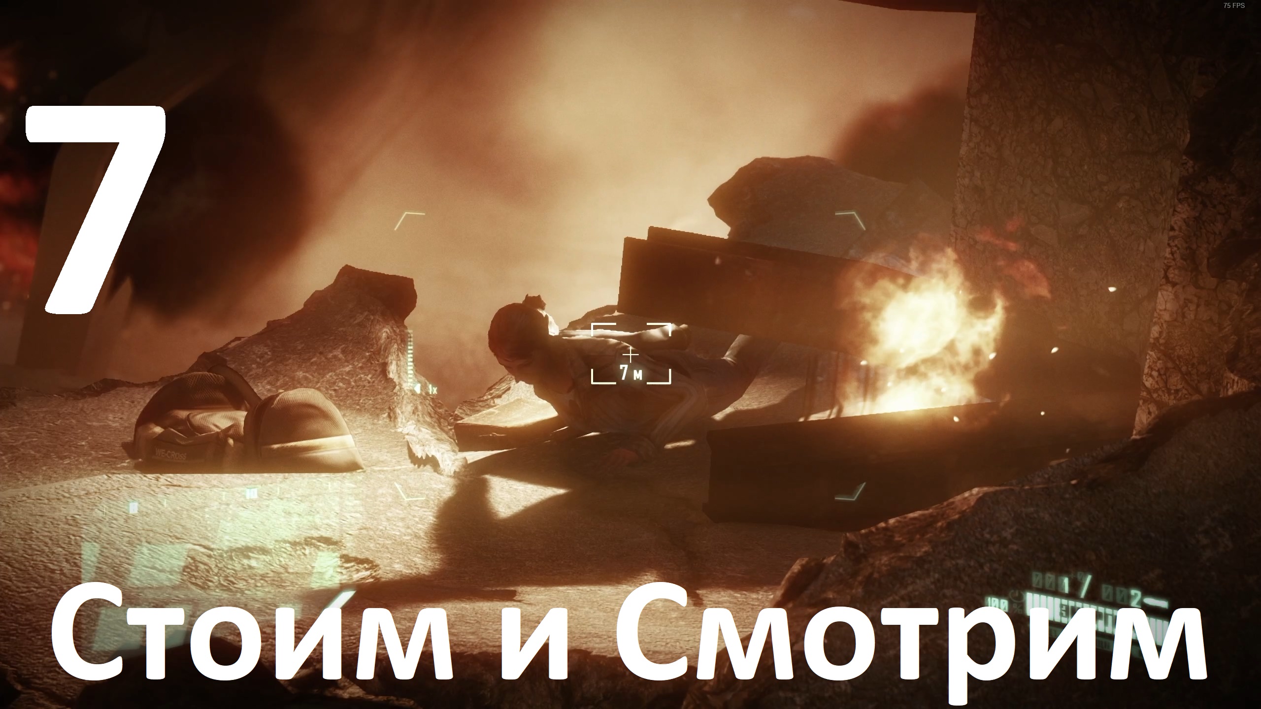 Прохождение Crysis 2 Remastered №7 - Стоим и Смотрим