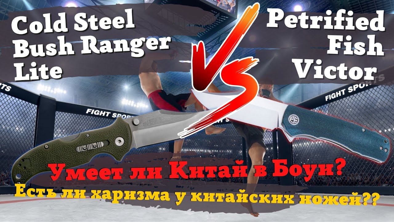 Обзор и сравнение ножей: Petrified Fish Victor v.s. Cold Steel Bush Ranger Lite. Качество vs Харизма смотреть онлайн