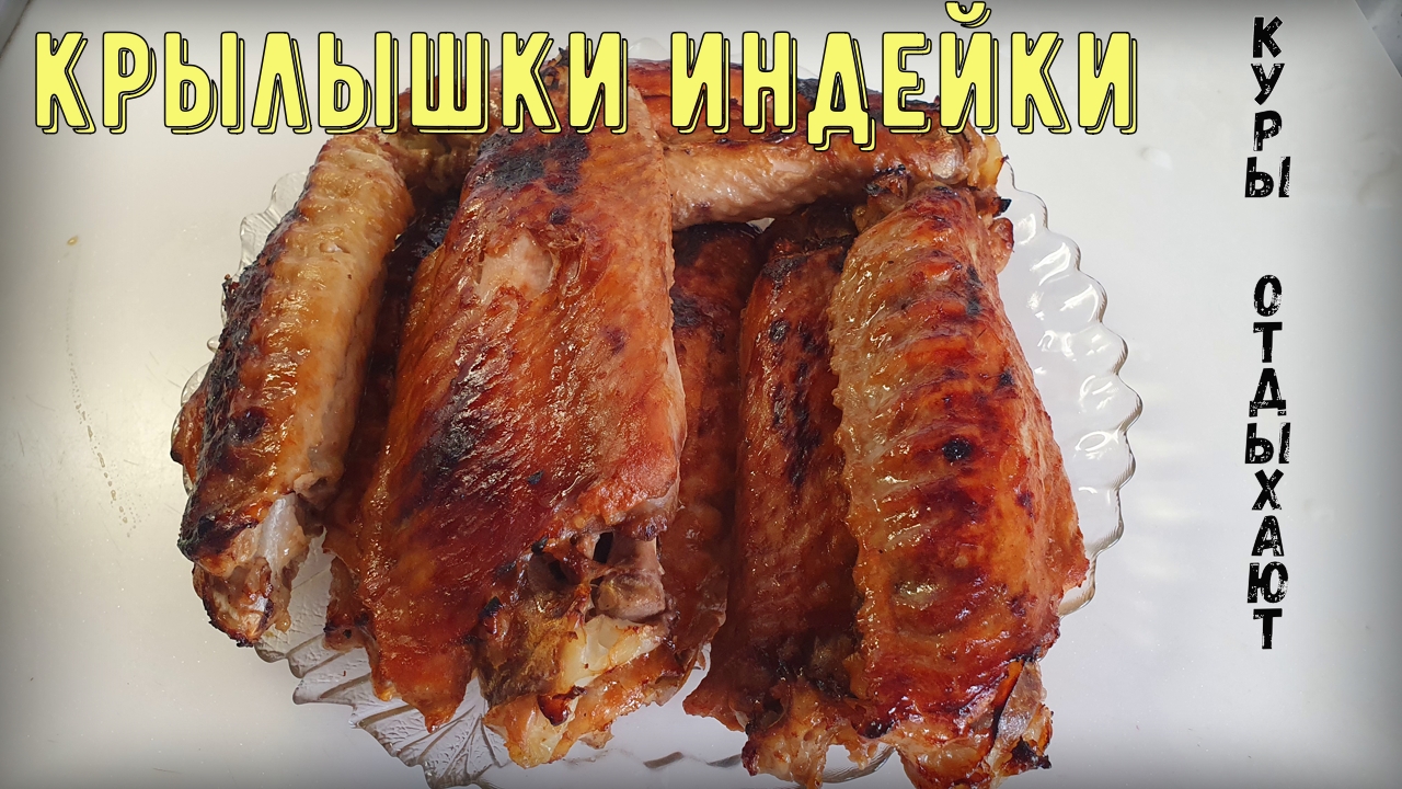Готовим сочные крылышки индейки смотреть онлайн