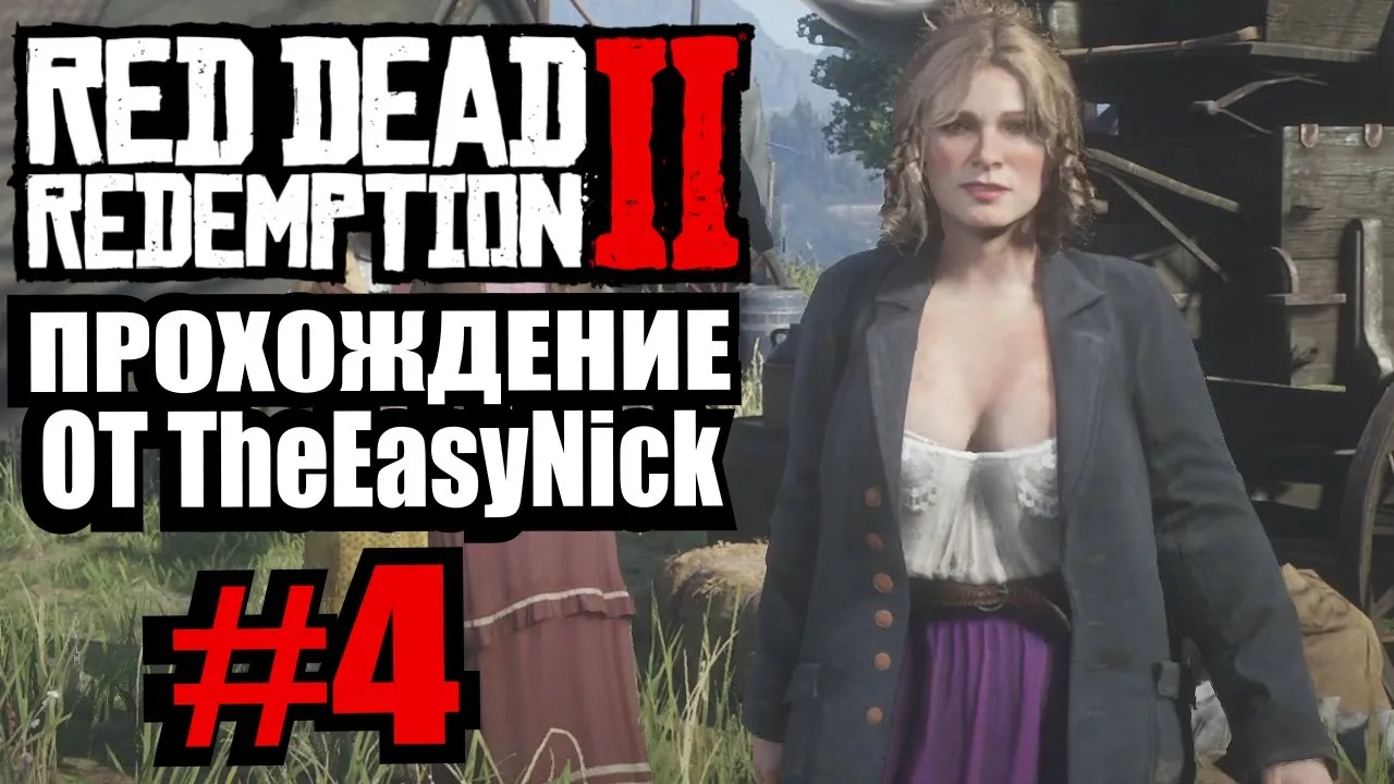 Red Dead Redemption 2. Прохождение. #4. Переезд. смотреть онлайн