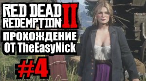 Red Dead Redemption 2. Прохождение. #4. Переезд.
