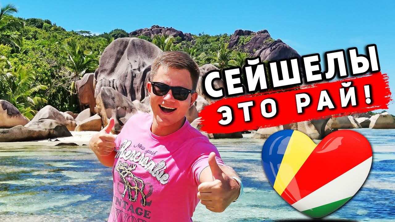 ЛУЧШИЙ ПЛЯЖ в Мире! Сейшелы лучше чем Мальдивы? смотреть онлайн