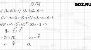 № 193 - Алгебра 8 класс Мерзляк