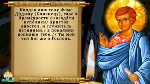 Апостолу Фоме прочти 1 раз... В чем помогает молитва апостолу Фоме. Православие