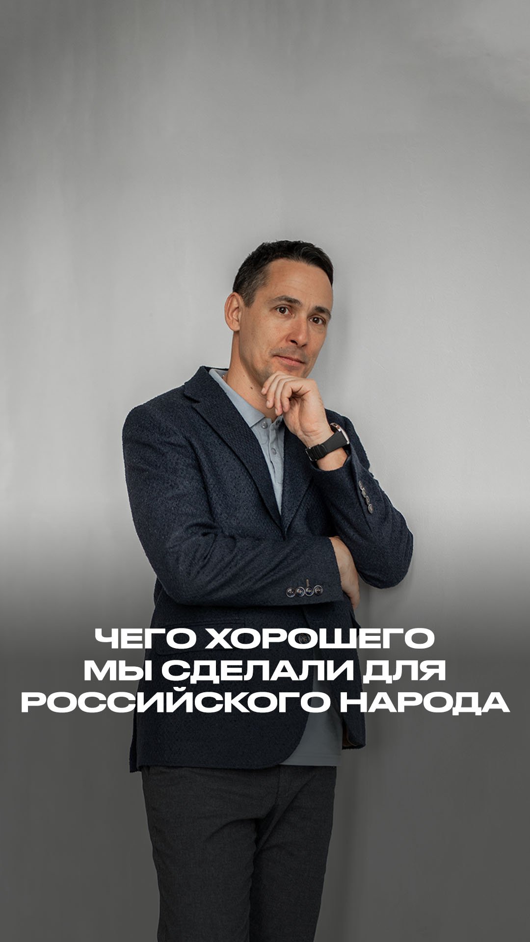 Чего хорошего мы сделали для российского народа смотреть онлайн