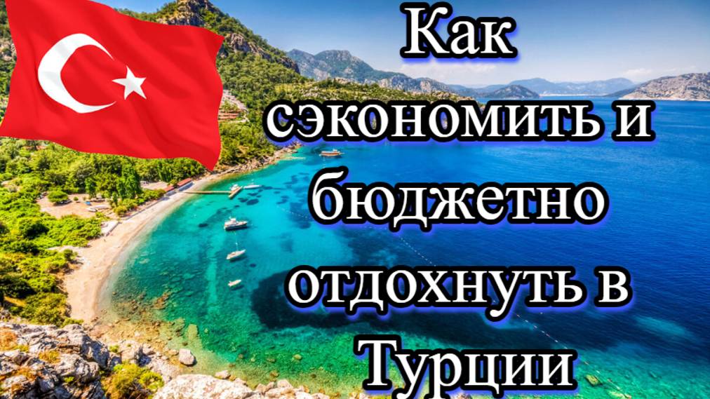 6 советов, как сэкономить в Турции смотреть онлайн