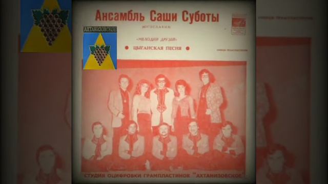 1972 год Ансамбль Саши Суботы - Цыганская песня смотреть онлайн