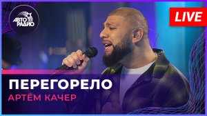 Артём Качер - Перегорело (LIVE @ Авторадио)