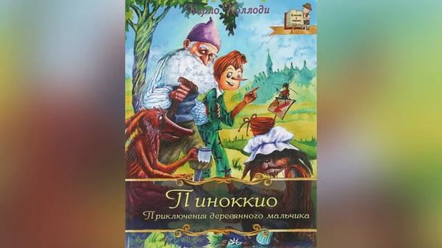 Видеопрезентация: «Приключения Пиноккио. История деревянной куклы». смотреть онлайн