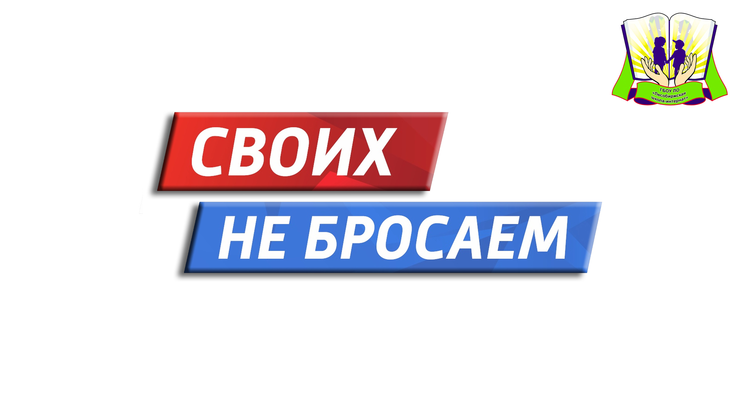 Своих не бросаем смотреть онлайн