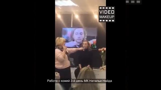Работа с кожей клиента при выполнении макияжа. Часть-1. Наталья Найда смотреть онлайн
