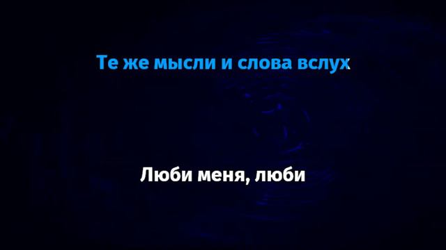 Гречка - Люби меня люби (Караоке) смотреть онлайн