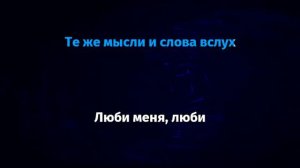 Гречка - Люби меня люби (Караоке)
