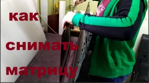 Как снимать матрицу, еще один способ от мастера Виталия.