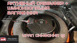 Активный сабвуфер Урал Симфония 15 и шумка багажника + дверей VW Tiguan