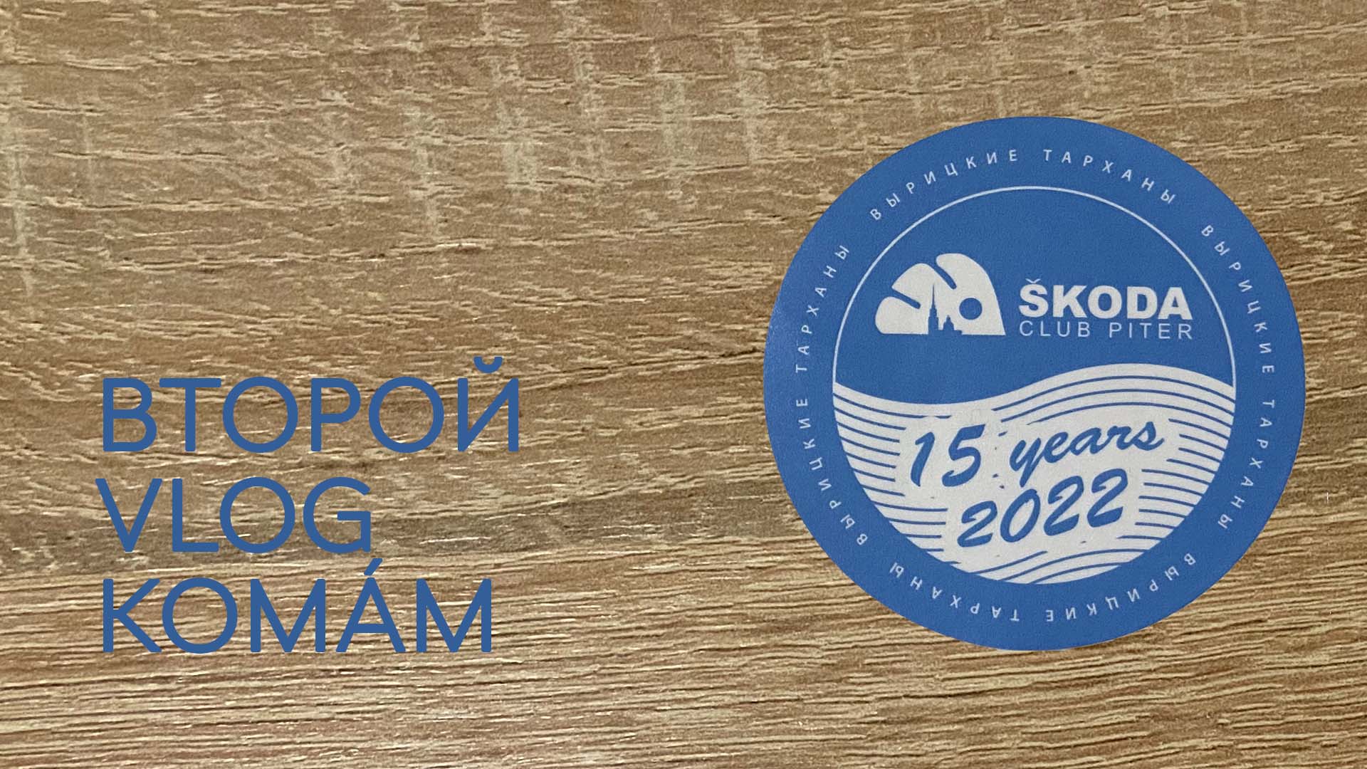 Второй влог комáм смотреть онлайн