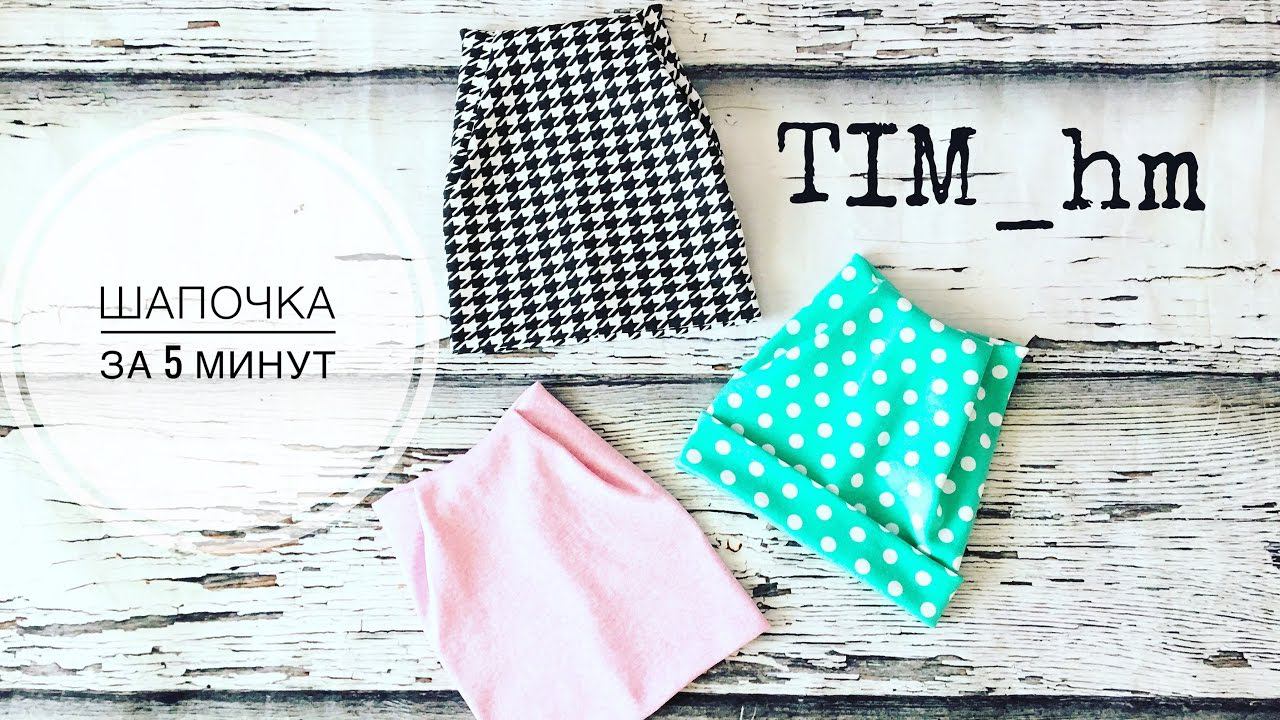 Как сшить шапочку для девочки за 5 минут |TIM_hm| смотреть онлайн