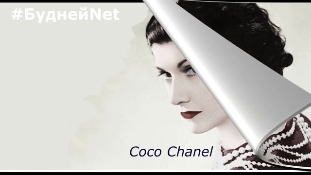 Замечательные цитаты от Коко Шанель. #цитаты #истина #мудрость смотреть онлайн