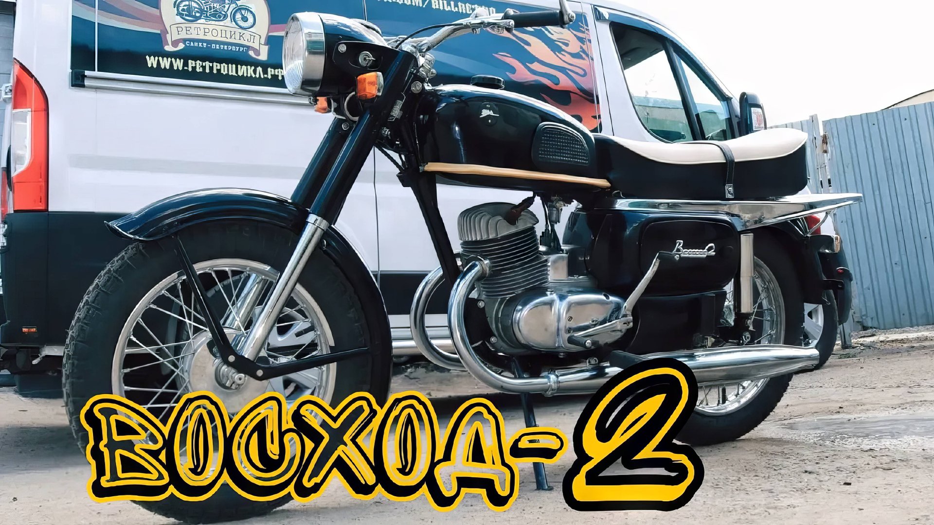 Мотоцикл ВОСХОД 2 от мотоателье Ретроцикл. смотреть онлайн