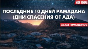Последние 10 дней Рамадана (Дни спасения от Ада)