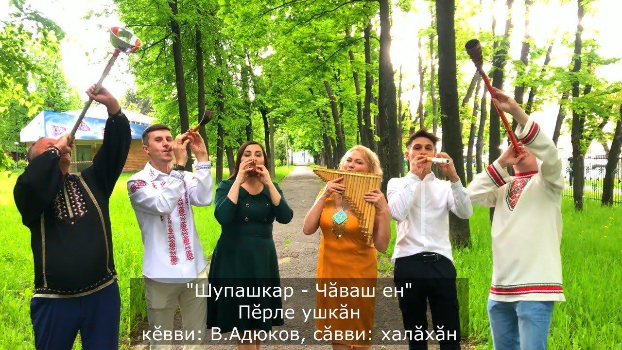 Шупашкар - Чăваш ен - 