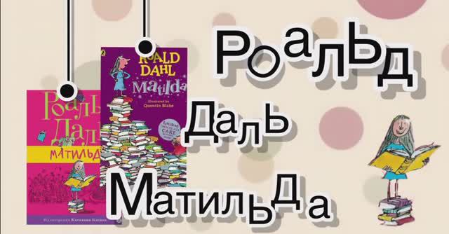 Буктрейлер_Роальд Даль 