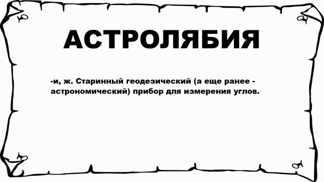 АСТРОЛЯБИЯ - что это такое? значение и описание смотреть онлайн